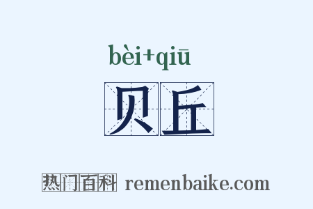 贝丘是什么意思的图片